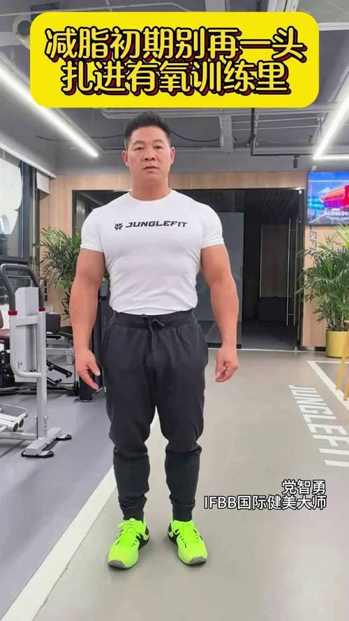 减脂初期别只是有氧哦 减脂有氧 健身 健美 党智勇