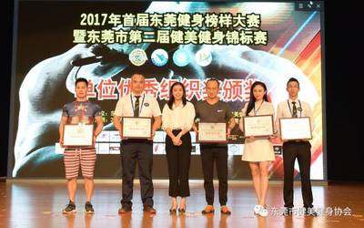 2017年首届东莞健身榜样大赛暨东莞市第二届健美健身锦标赛竞赛成绩公告!